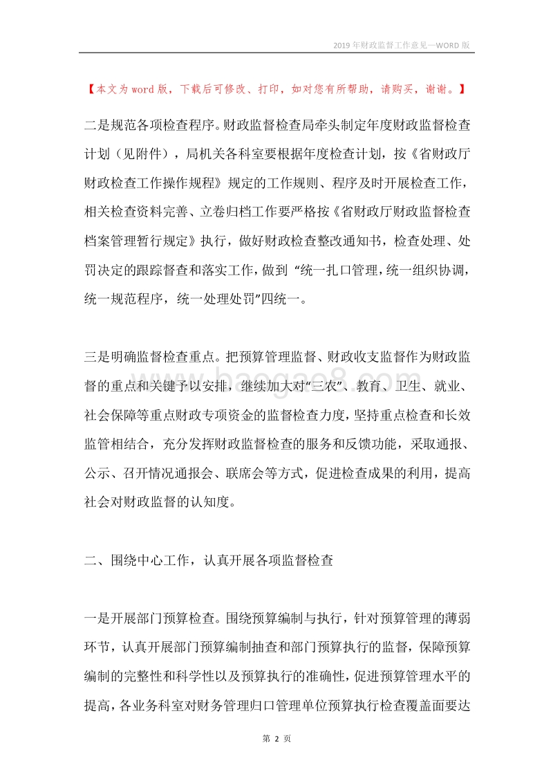 2019年财政监督工作意见.docx_第2页