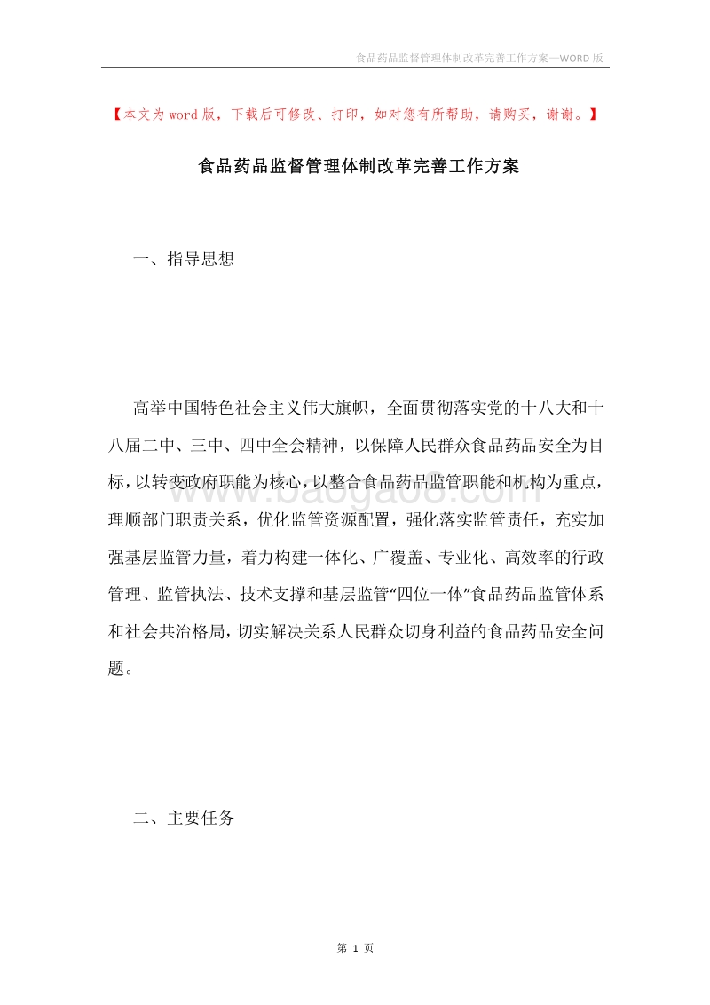 食品药品监督管理体制改革完善工作方案.docx_第1页