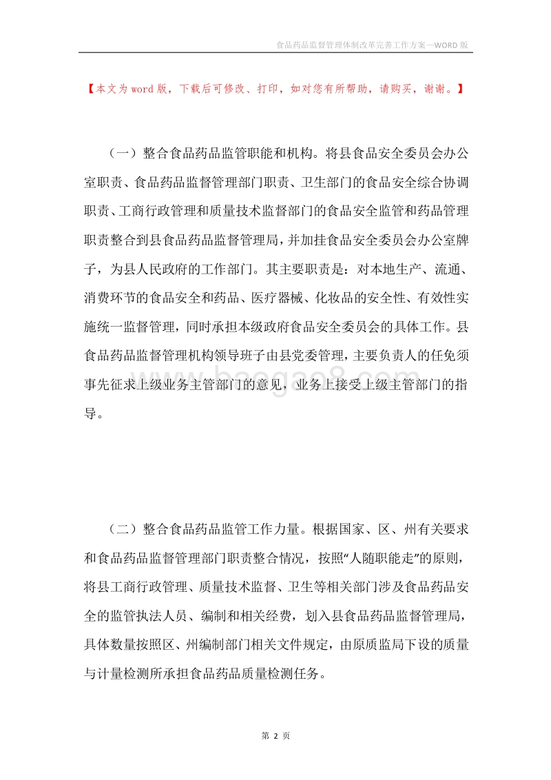 食品药品监督管理体制改革完善工作方案.docx_第2页