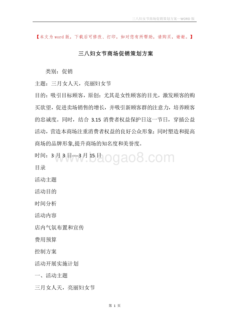 三八妇女节商场促销策划方案.docx_第1页