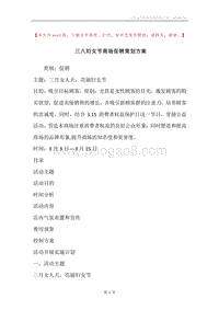 三八妇女节商场促销策划方案.docx