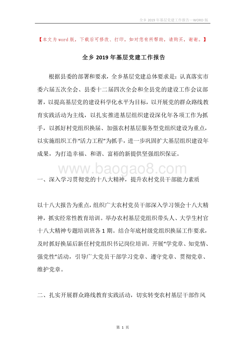 全乡2019年基层党建工作报告.docx_第1页