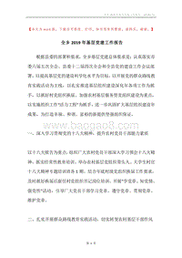 全乡2019年基层党建工作报告.docx