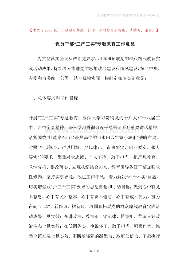 党员干部“三严三实”专题教育工作意见.docx_第1页