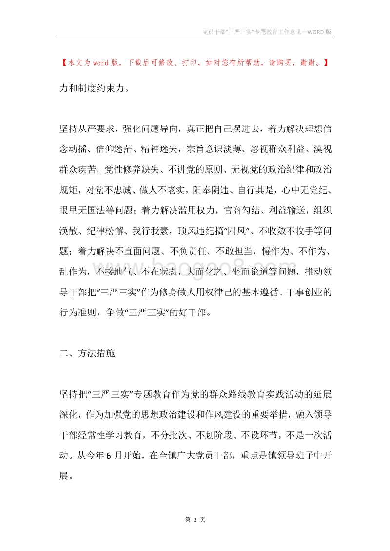 党员干部“三严三实”专题教育工作意见.docx_第2页