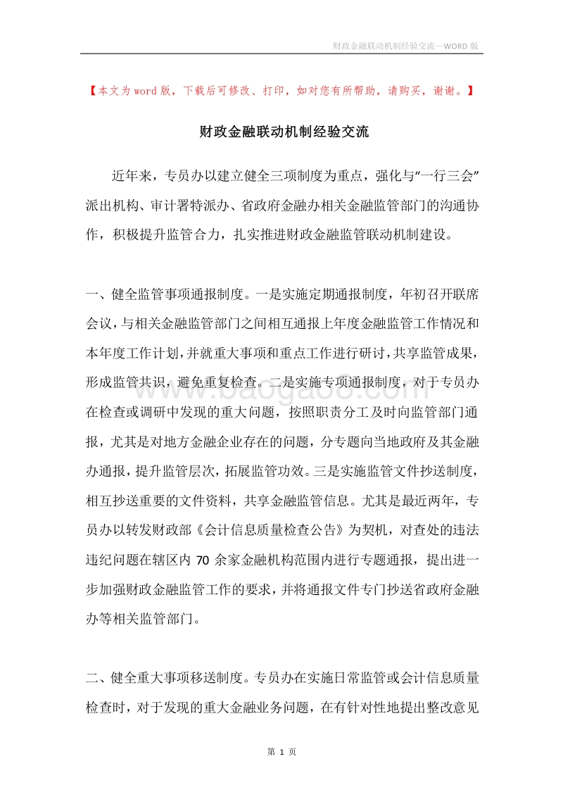 财政金融联动机制经验交流.docx_第1页