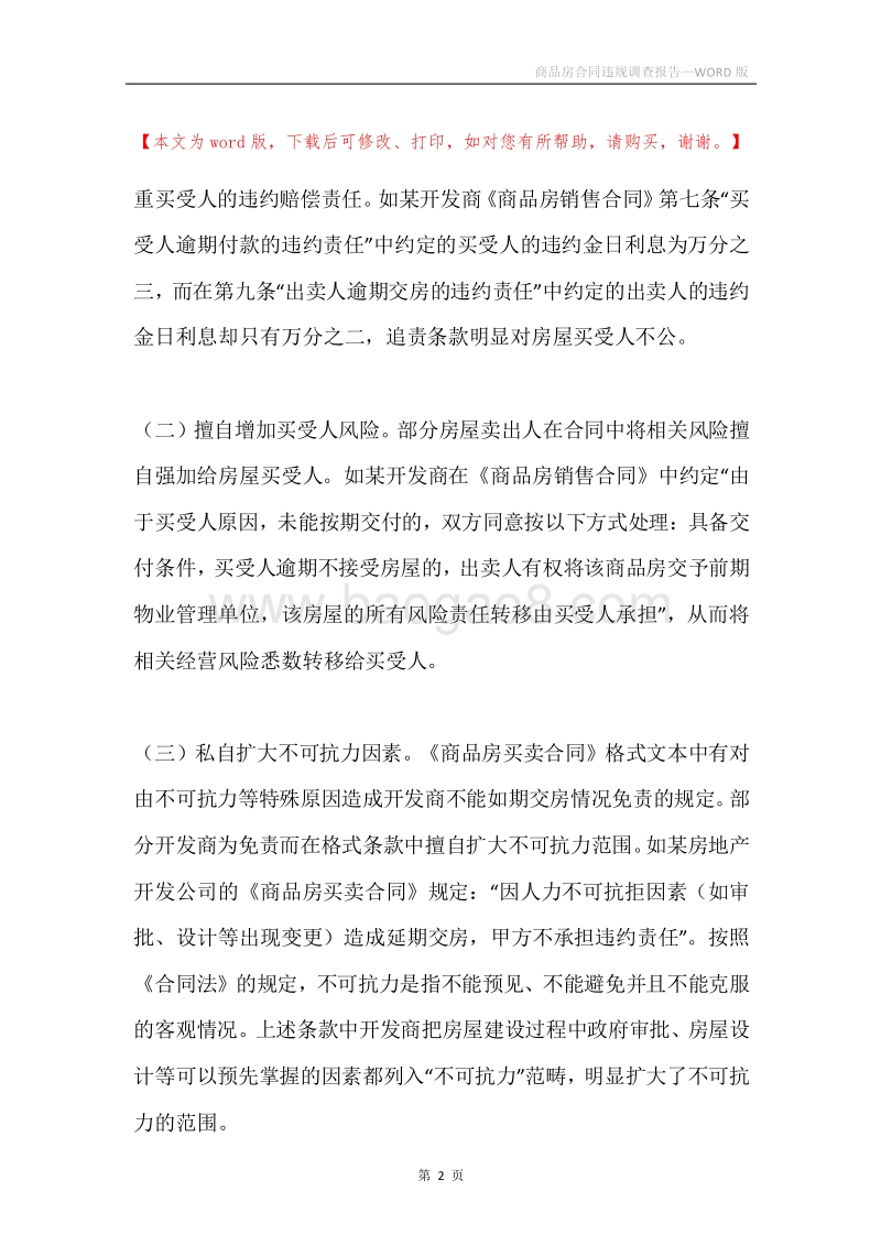 商品房合同违规调查报告.docx_第2页