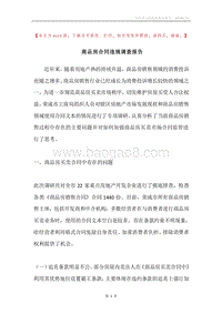 商品房合同违规调查报告.docx