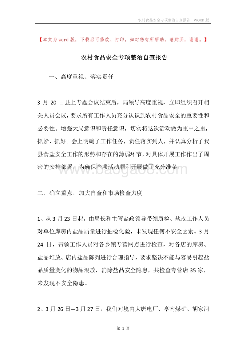 农村食品安全专项整治自查报告.docx_第1页