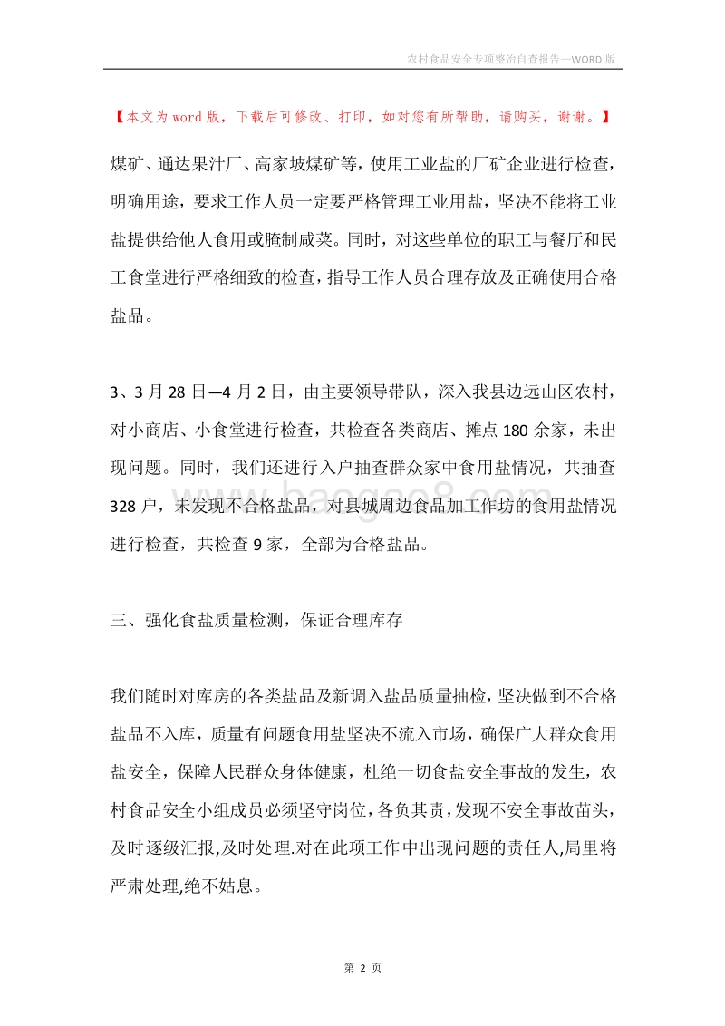 农村食品安全专项整治自查报告.docx_第2页