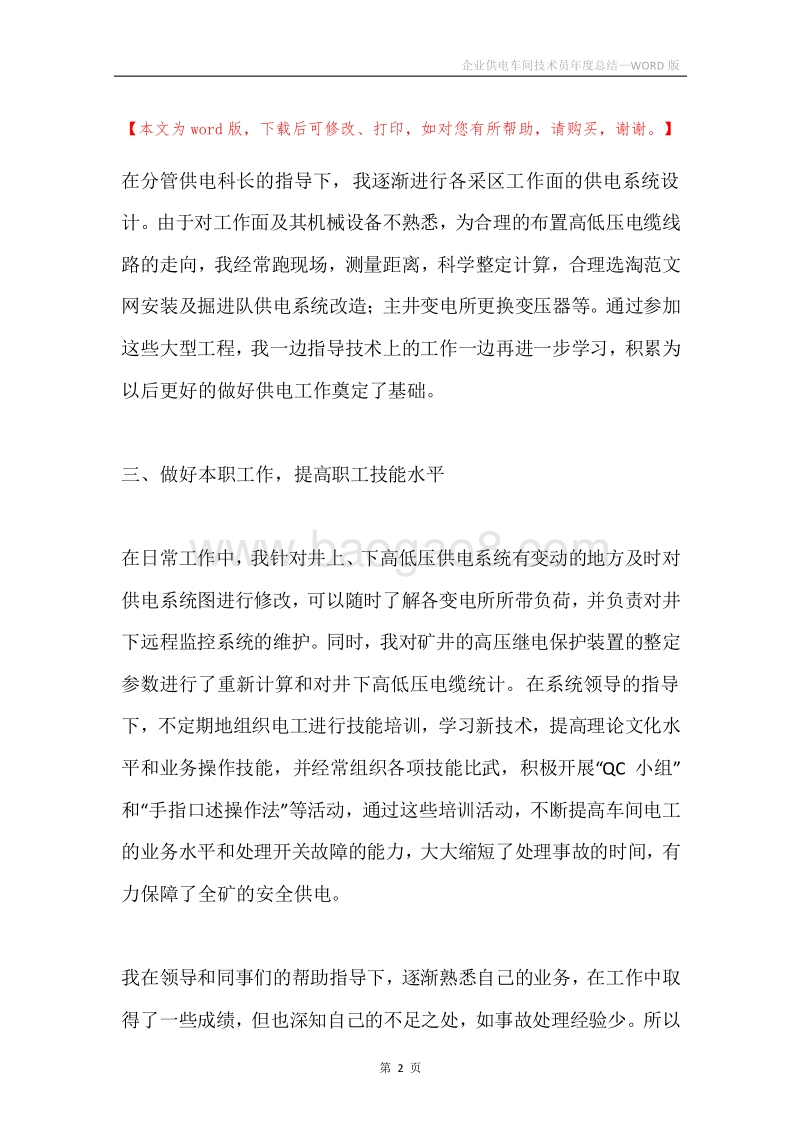 企业供电车间技术员年度总结.docx_第2页