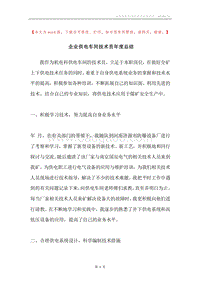 企业供电车间技术员年度总结.docx