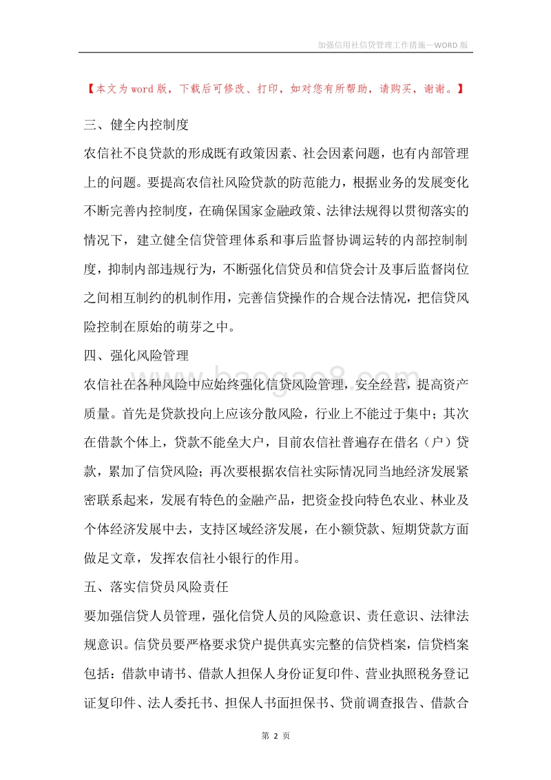 加强信用社信贷管理工作措施.docx_第2页