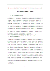 加强信用社信贷管理工作措施.docx