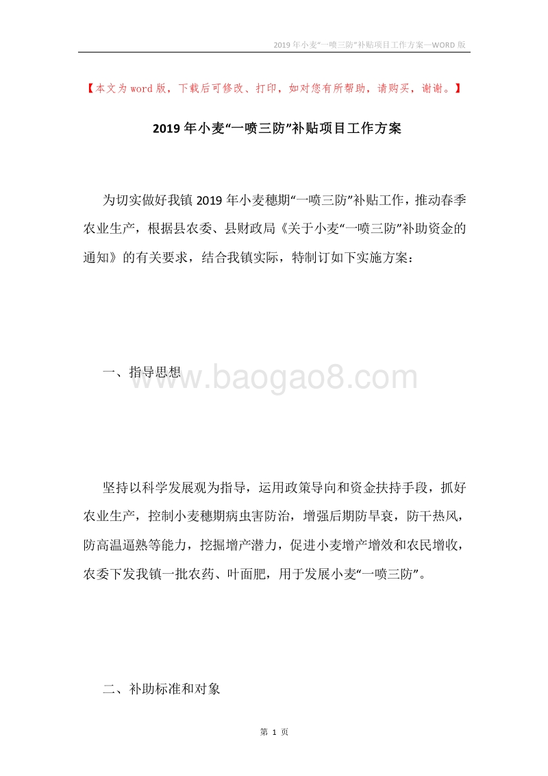 2019年小麦“一喷三防”补贴项目工作方案.docx_第1页
