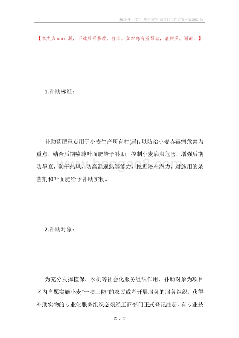 2019年小麦“一喷三防”补贴项目工作方案.docx_第2页