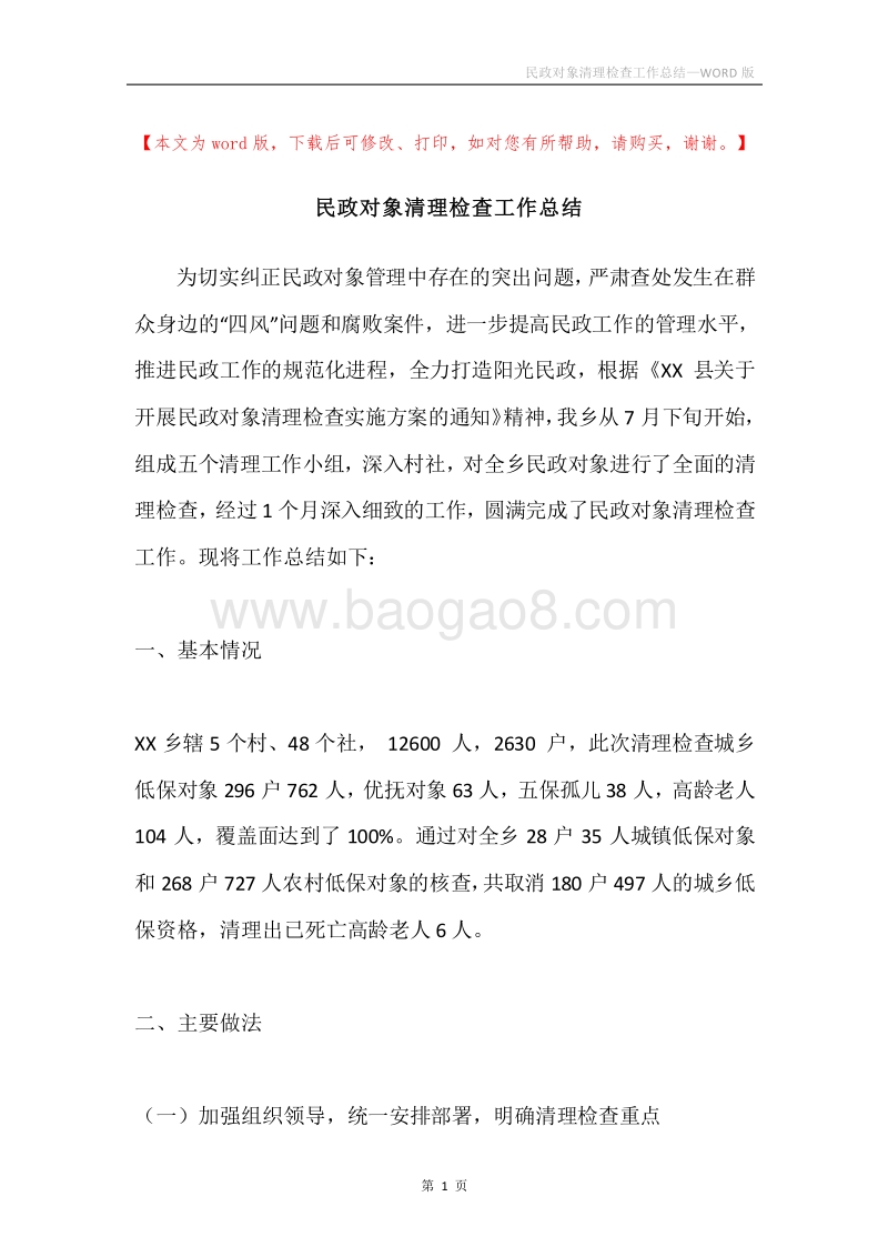 民政对象清理检查工作总结.docx_第1页