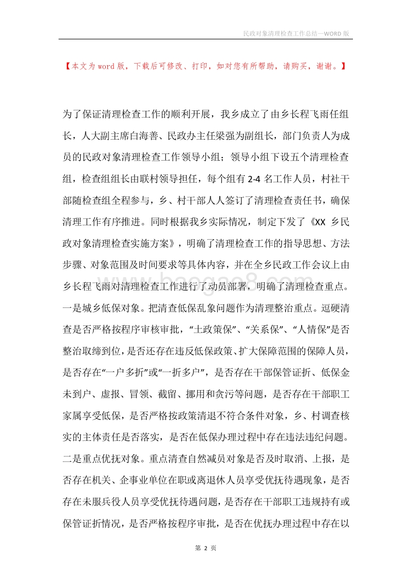 民政对象清理检查工作总结.docx_第2页