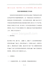 民政对象清理检查工作总结.docx