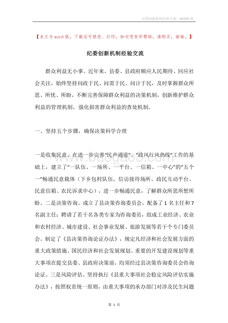 纪委创新机制经验交流.docx_第1页
