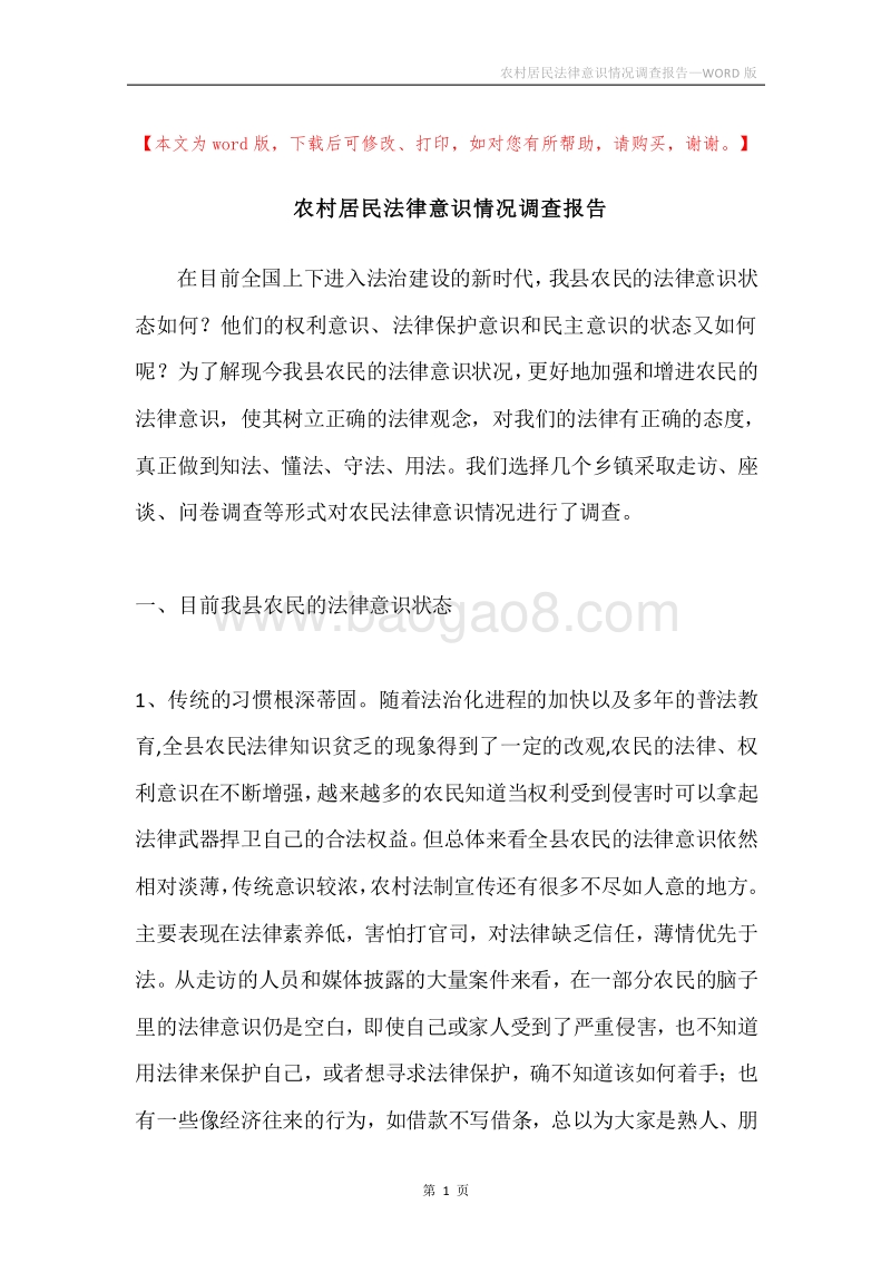 农村居民法律意识情况调查报告.docx_第1页