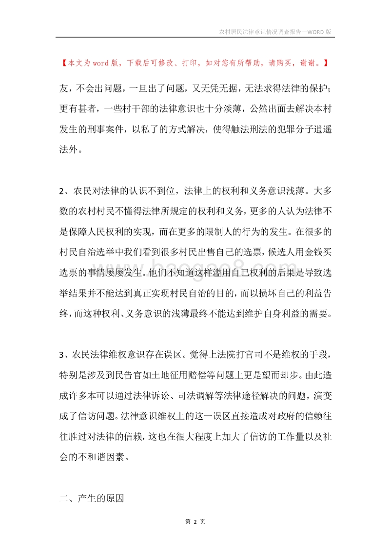 农村居民法律意识情况调查报告.docx_第2页