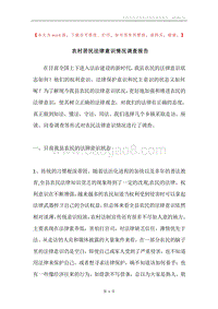 农村居民法律意识情况调查报告.docx