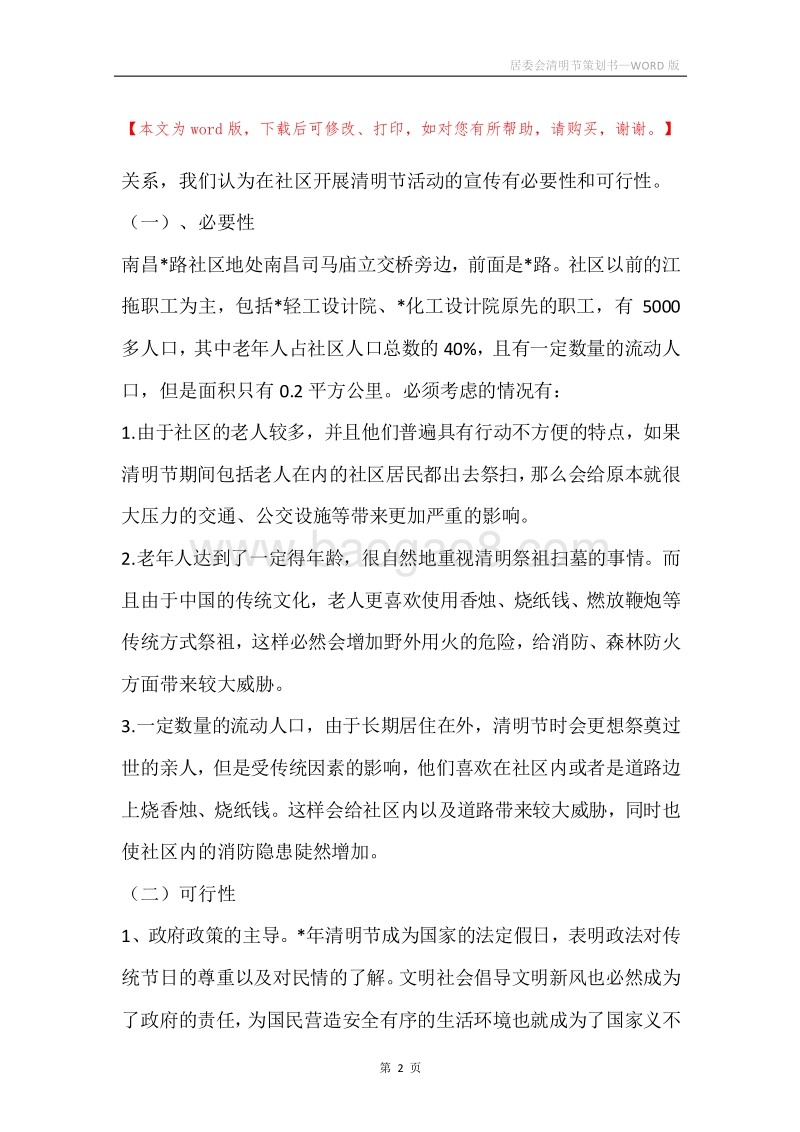 居委会清明节策划书.docx_第2页