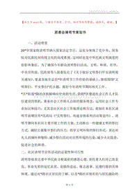居委会清明节策划书.docx