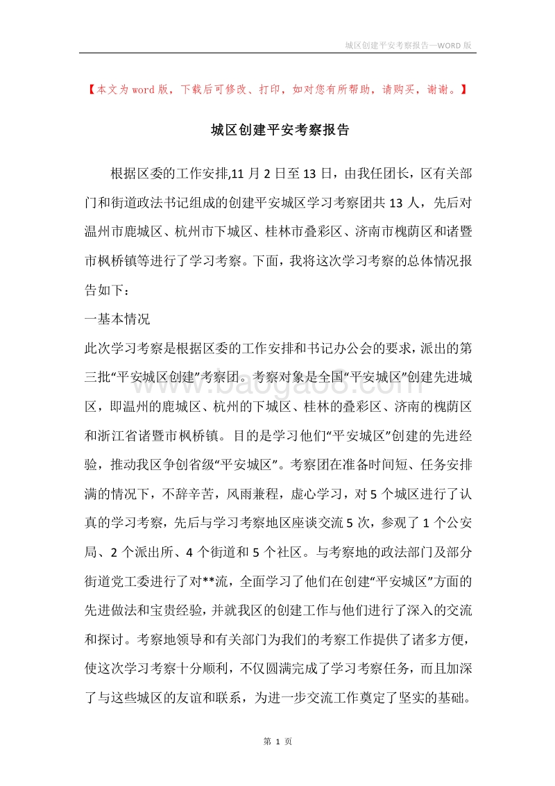 城区创建平安考察报告.docx_第1页