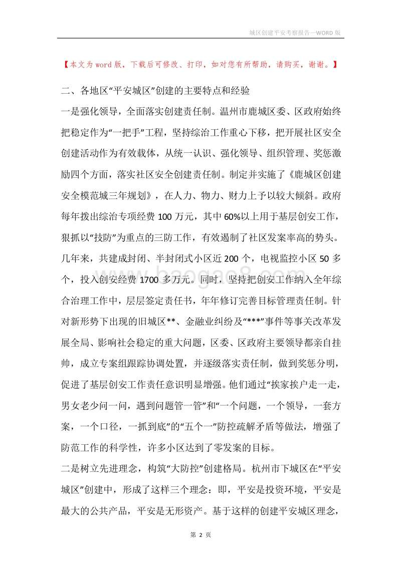 城区创建平安考察报告.docx_第2页
