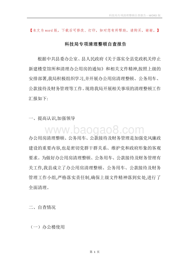 科技局专项清理整顿自查报告.docx_第1页