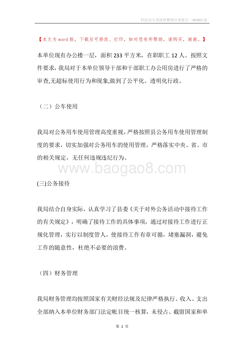 科技局专项清理整顿自查报告.docx_第2页