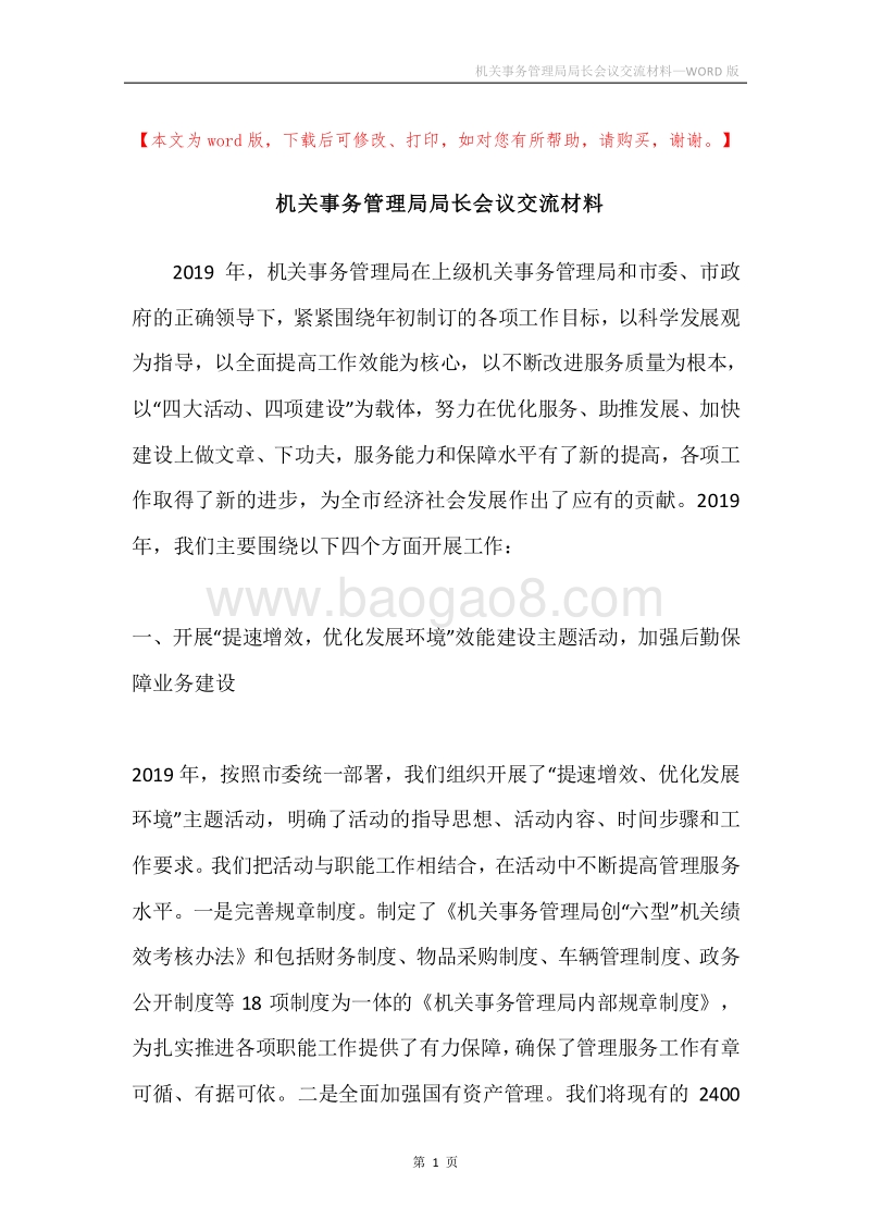 机关事务管理局局长会议交流材料.docx_第1页