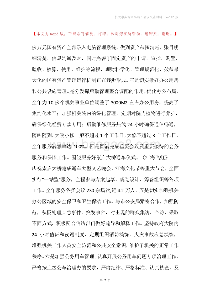 机关事务管理局局长会议交流材料.docx_第2页