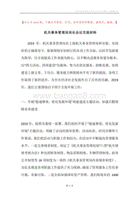 机关事务管理局局长会议交流材料.docx