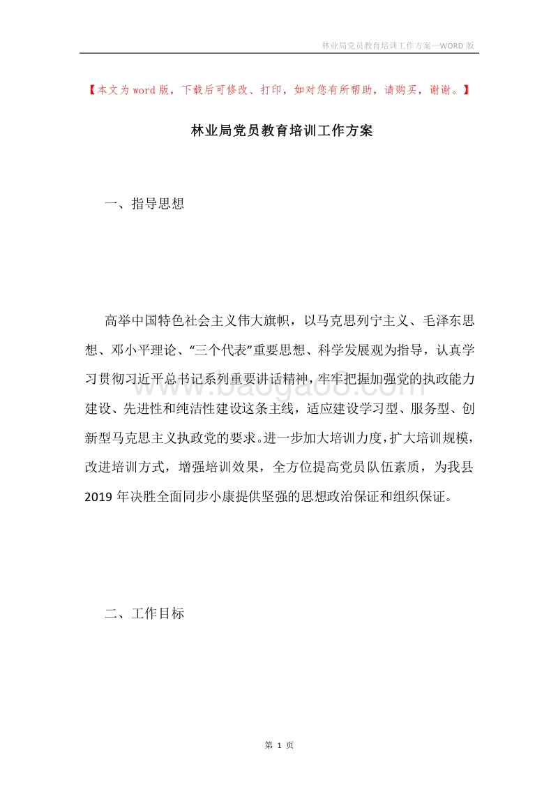 林业局党员教育培训工作方案.docx_第1页