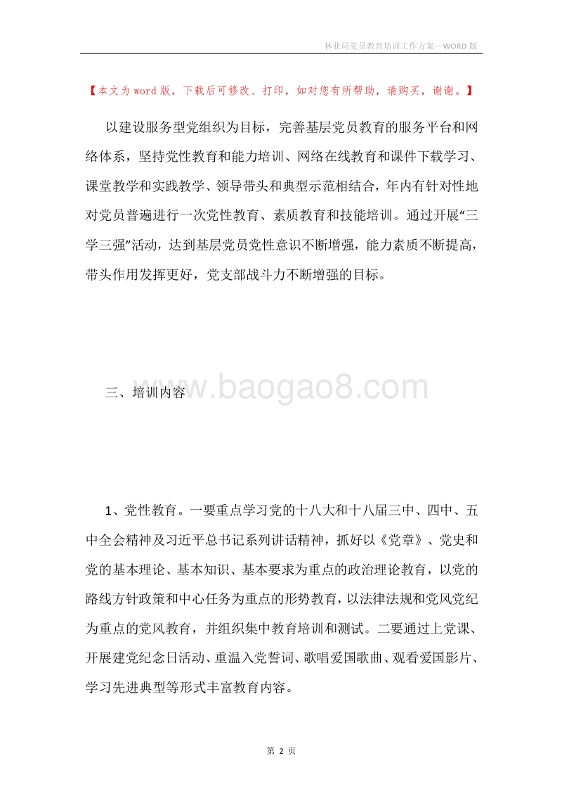 林业局党员教育培训工作方案.docx_第2页