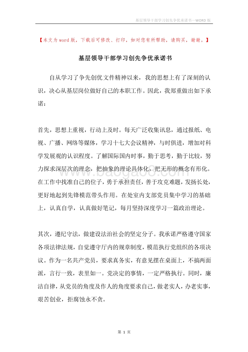 基层领导干部学习创先争优承诺书.docx_第1页