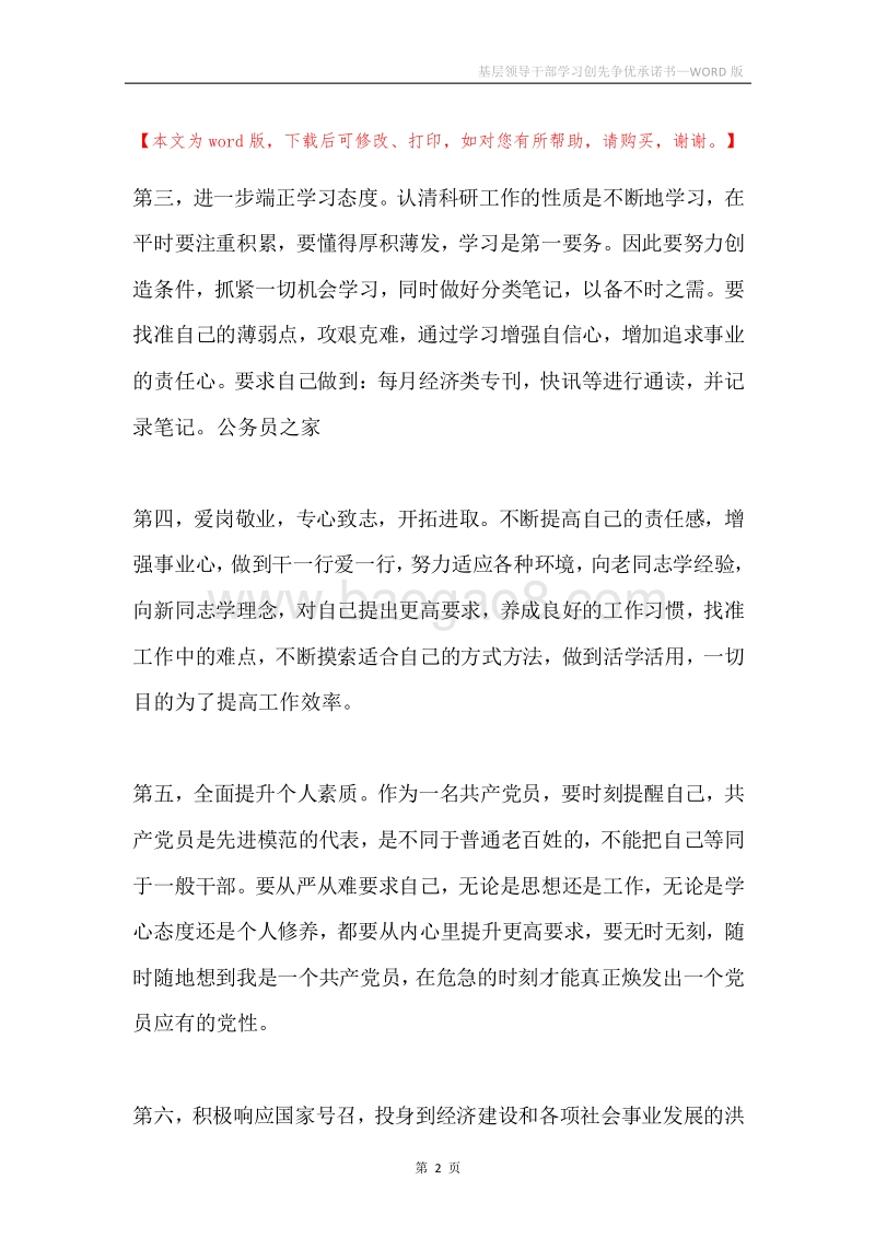基层领导干部学习创先争优承诺书.docx_第2页