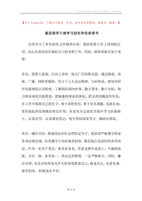 基层领导干部学习创先争优承诺书.docx