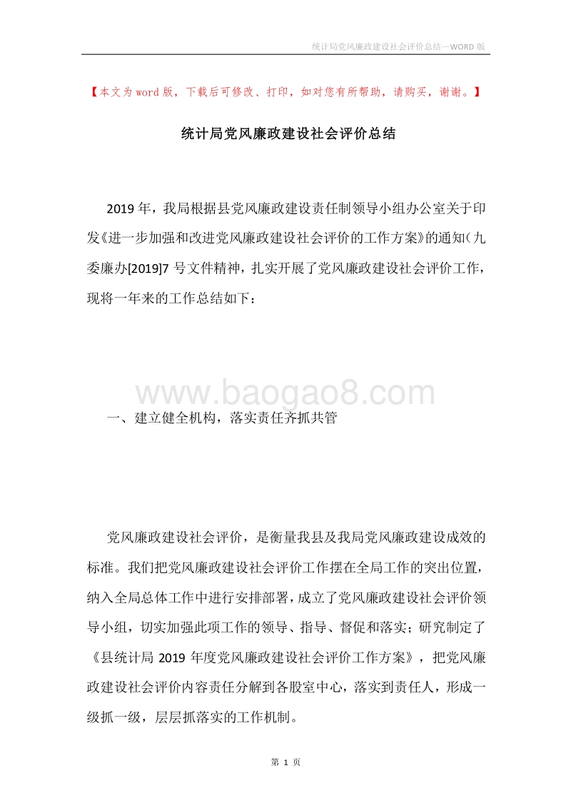 统计局党风廉政建设社会评价总结.docx_第1页