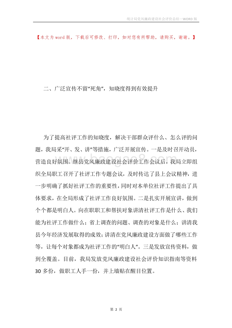 统计局党风廉政建设社会评价总结.docx_第2页