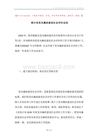 统计局党风廉政建设社会评价总结.docx