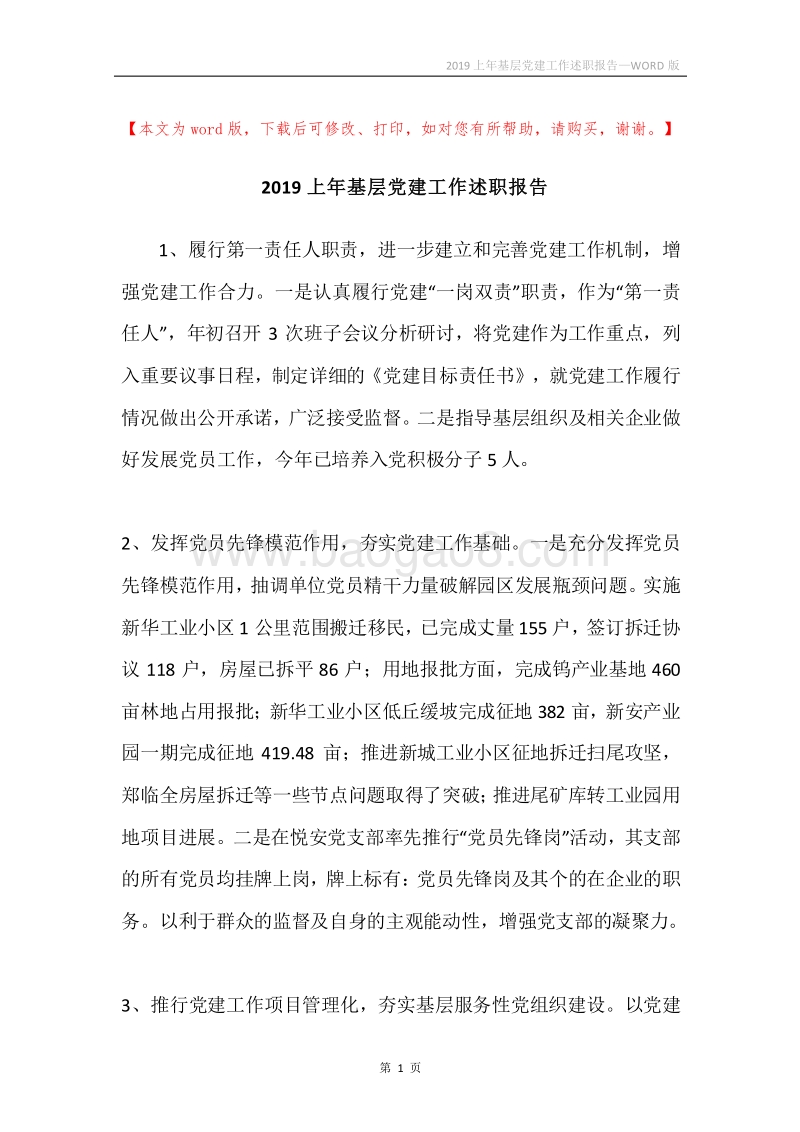 2019上年基层党建工作述职报告.docx_第1页