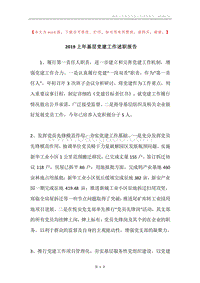 2019上年基层党建工作述职报告.docx