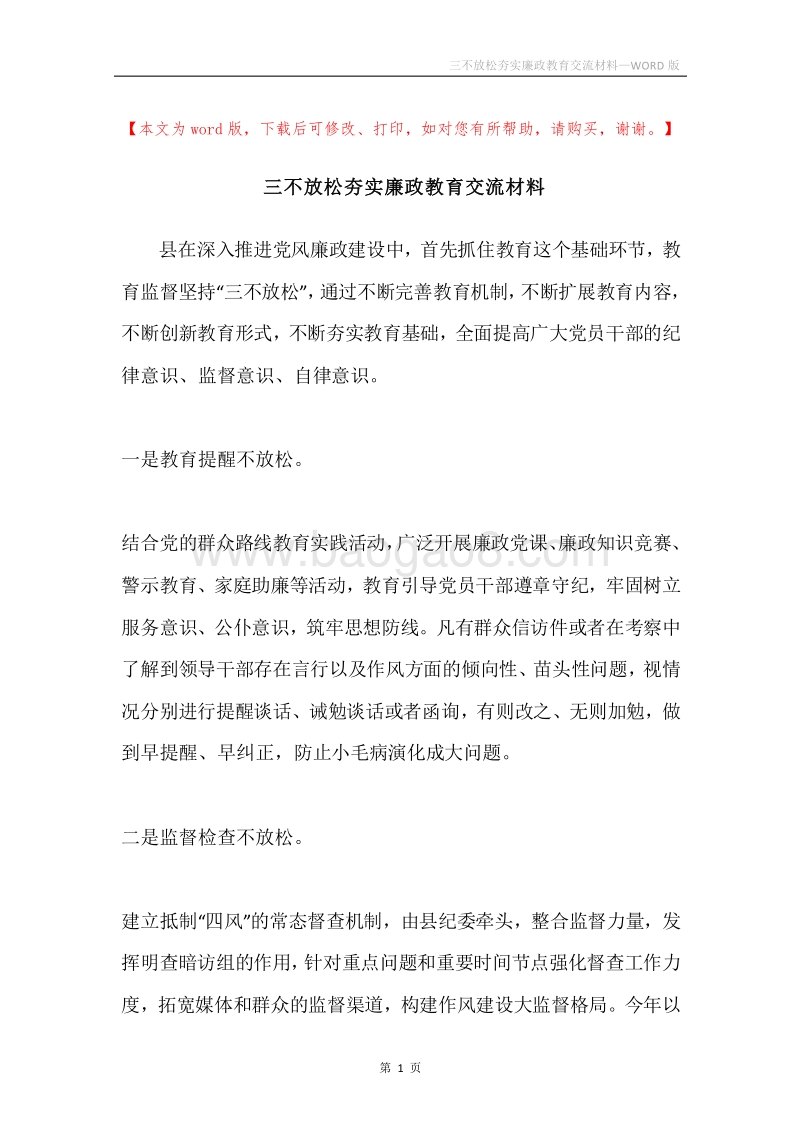 三不放松夯实廉政教育交流材料.docx_第1页