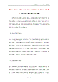 三不放松夯实廉政教育交流材料.docx