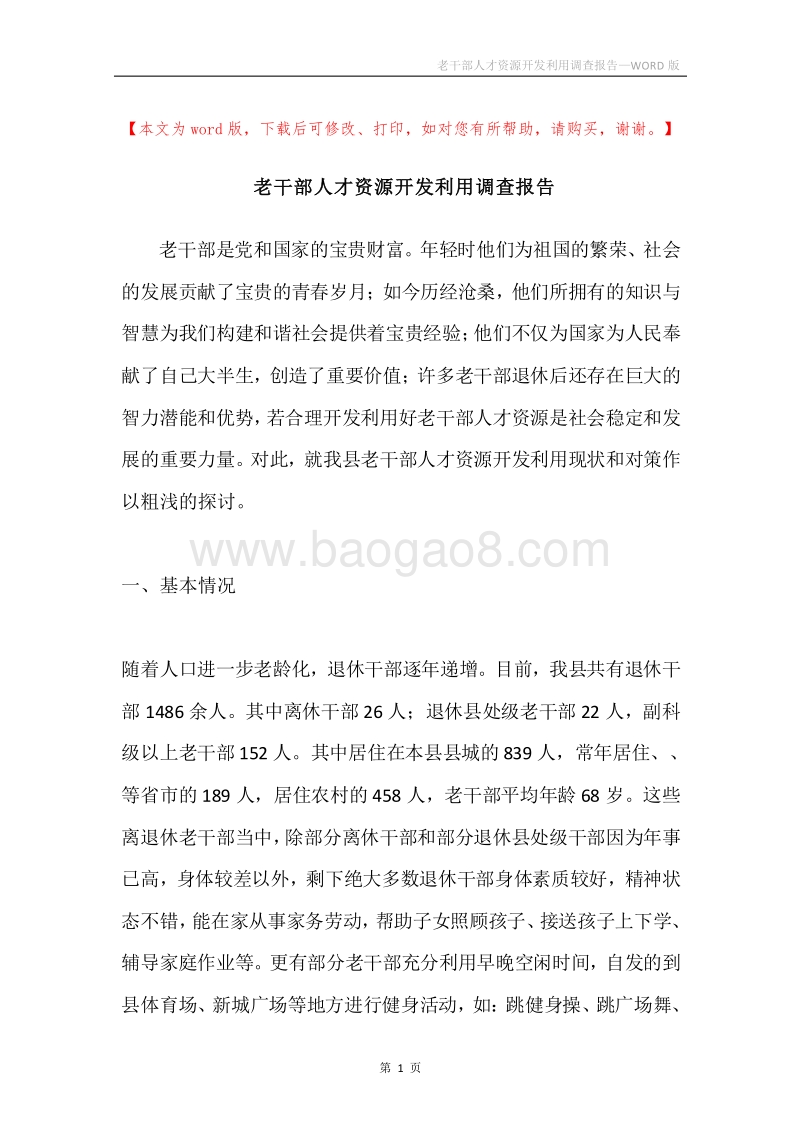 老干部人才资源开发利用调查报告.docx_第1页