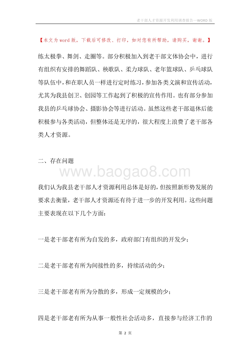 老干部人才资源开发利用调查报告.docx_第2页